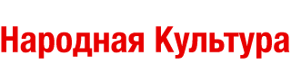 Народная Культа