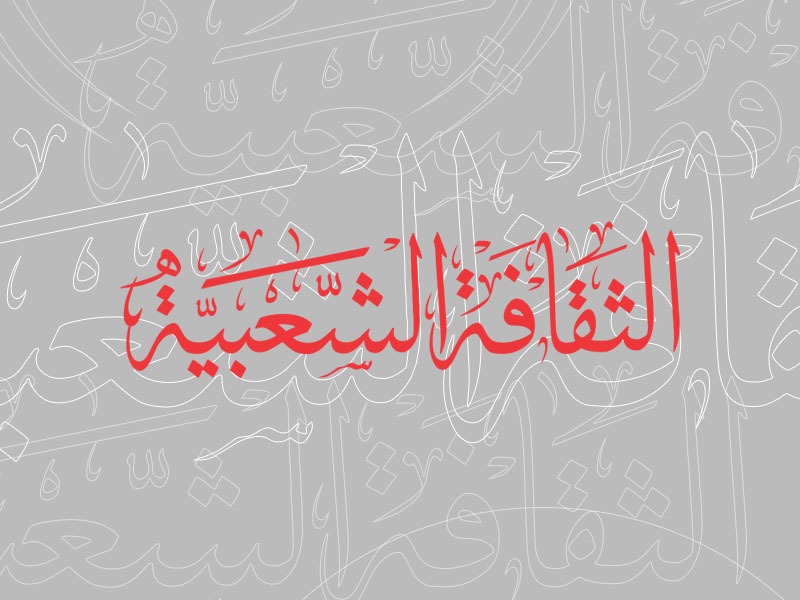 ندوة: الثقافة الشعبية وتحديات العولمة - المنامة 2012-9-7