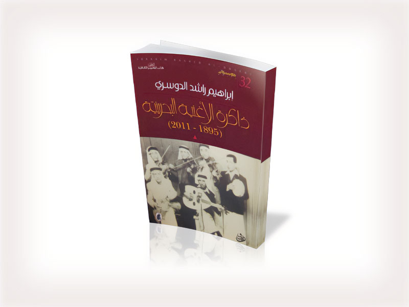 ذاكرة الأغنية البحرينية (1895-2011)
