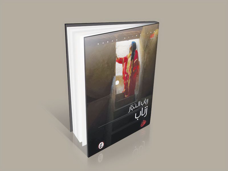  المحمولات الثقافية والقيميّة (التراثية والمجتمعية) في رواية زناب (نموذج مقاربة توظيف الثقافة الشعبية في الرواية البحرينية)