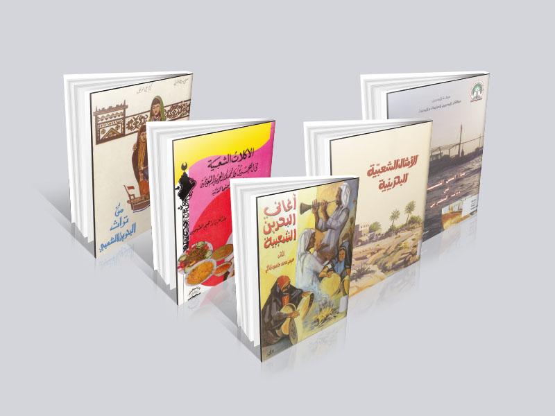إطلالة على خمس إصدارات شعبية بحرينية قطوف دانية من رياض التراث الشَّعبي البَحريني