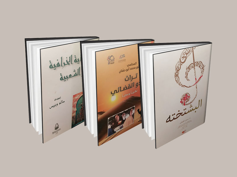 قضاء البدو الأردني  والبشتختة السعودية والحكايات التونسية