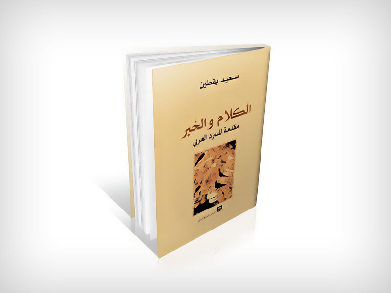 El no texto, la biografía popular y la asociación de conceptos en el libro: “el lenguaje y la información” de Said Yakten