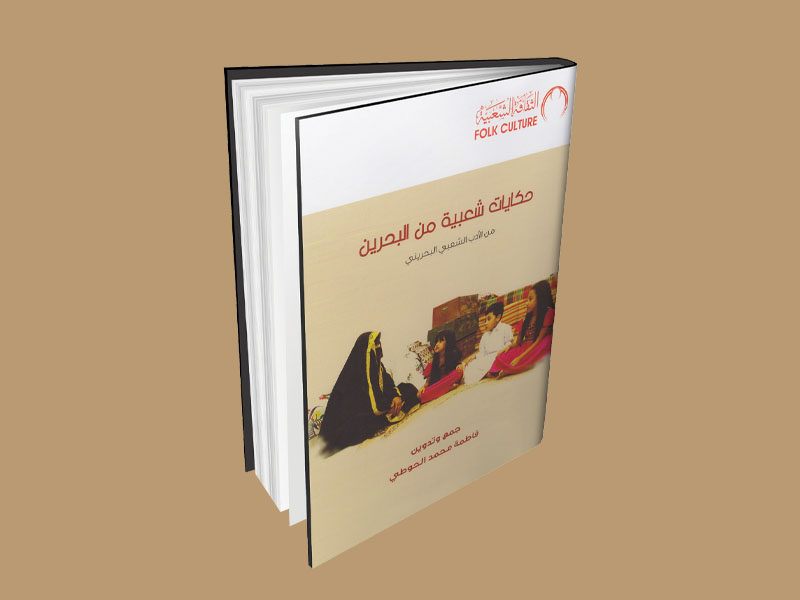 قراءة نقدية في كتاب  (حكايات شعبية من البحرين؛      من الأدب الشعبي البحريني) 