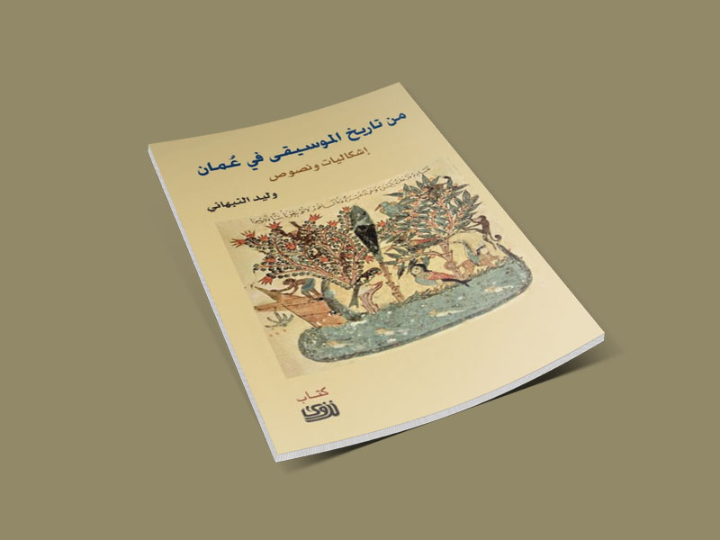 من تاريخ الموسيقى في عمان   تأليف: وليد النبهاني الناشر:  مؤسسة عمان للصحافة والنشر والإعلام، 2016.