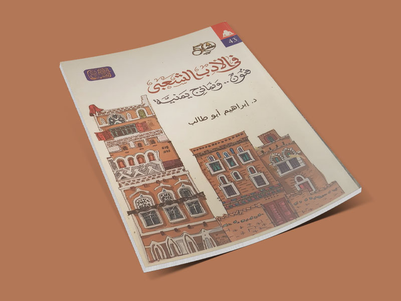 دراسات في التراث  الشعبي اليمني  (الأدب الشعبي)