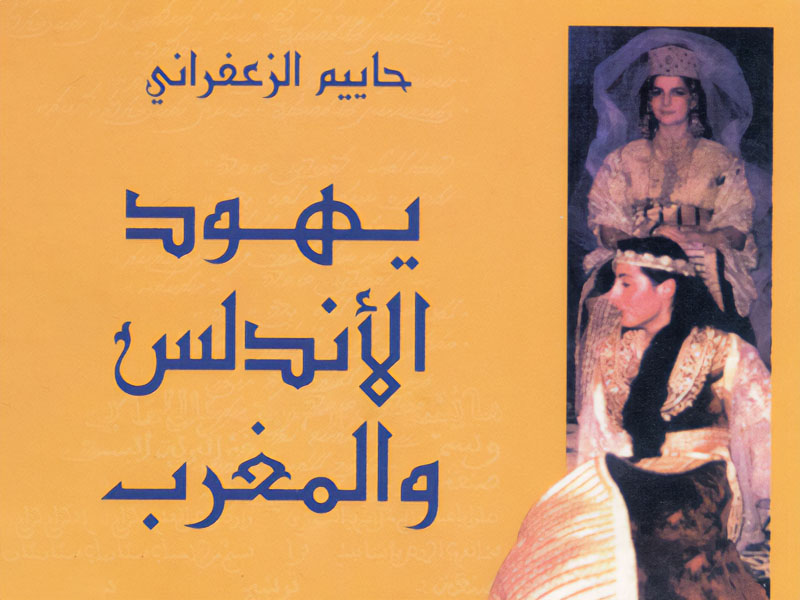 تقرير حول كتاب  «يهود المغرب والأندلس»  لـ حاييم الزعفراني