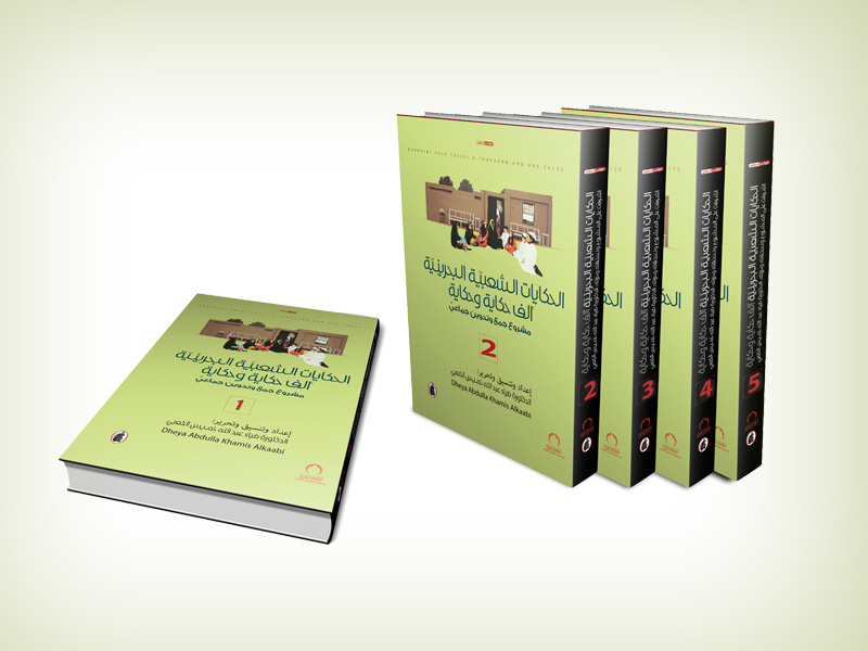 حكايات الأمثال الشعبية في مملكة البحرين من خلال كتاب «الحكايات الشعبية البحرينية»
